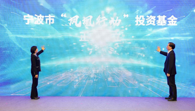 投资基金正式成立，“凤凰行动”宁波计划再添利器