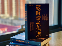 江南春新年围炉夜谈：如何破解增长焦虑？