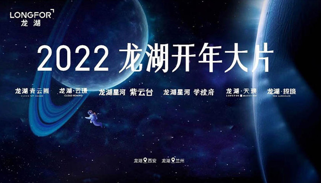 2022年的第一场城市热潮，龙湖将如何引爆市场嗨点？