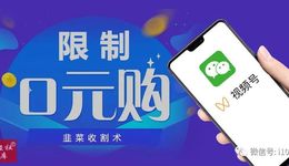 微信視頻號(hào)：直播間將限制“0元商品”上架，揭秘“0元”韭菜收割術(shù)
