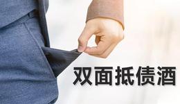 瘋狂的抵債酒：大部分是套路，有公司想抵3億債務(wù)