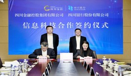 四川银行与四川金控签署信息科技框架合作协议