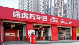 流血上市的途虎养车，戳破了汽车后市场的“万亿”梦