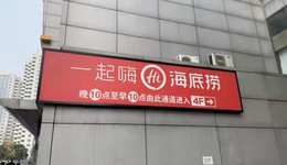 海底捞去年预亏超38亿元，今年翻盘有戏吗？