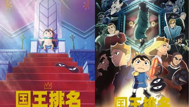 《国王排名》,口碑下滑,烂尾