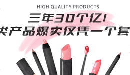 三年30个亿，这类产品爆卖仅凭一个套路？