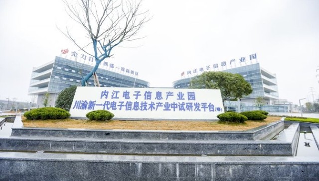 科技“芯”市 内江建设川渝新一代电子信息技术产业中试研发平台
