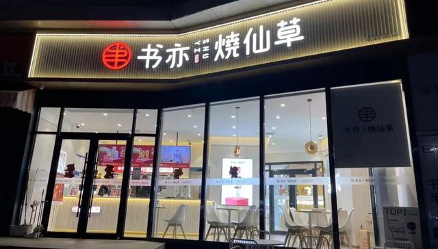 书亦烧仙草,奶茶,喜茶,下沉市场,新茶饮
