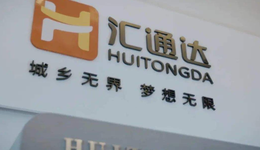 農(nóng)村電商第一股誕生，連續(xù)虧損的匯通達(dá)守得住下沉市場(chǎng)護(hù)城河嗎？