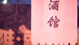 探寻成都小酒馆，能否诞生下一个海伦司？