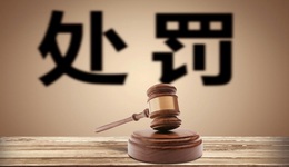 仁東控股被罰款150萬(wàn)元，曾被德御系坐莊，受損投資者可索賠