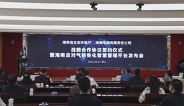 海南发布全国首个政企合作建设的省域“应对气候变化智慧管理平台”