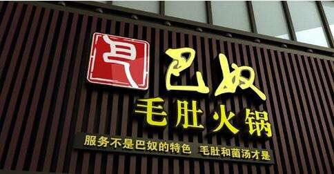 巴奴,火锅,海底捞,餐饮,连锁店