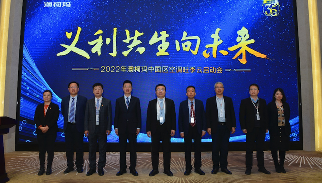 义利共生向未来，澳柯玛空调旺季云启动会召开
