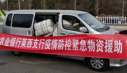 “农”情相伴 合力抗疫，农行与莱西在一起