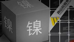 “世界鎳王”硬剛“妖鎳”，5家合作上市公司有跌有漲