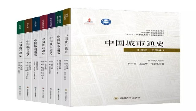 第一部系统研究中国城市历史的专著：《中国城市通史》