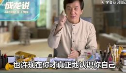 成龙为什么要“劝学”？