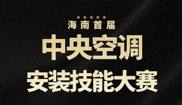 报名仅剩2天！海南首届中央空调安装技能大赛即将开赛