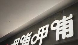 呷哺呷哺预亏3亿背后：3年客单价涨3成，翻台率降3成