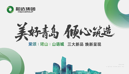 和达集团：自微小处见真章，与城市共成长