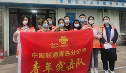 同心战“疫”，青岛联通擦亮“疫情防控通信服务国家队”品牌