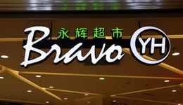 “两难”的永辉