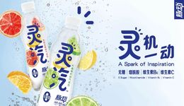 達能推出“靈汽”氣泡飲，0糖氣泡飲料賽道又迎巨頭