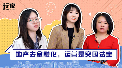 行家 | 去金融化后，房企下一步怎么走？