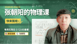 张朝阳教物理背后：押宝知识直播这片蓝海