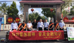 工行海南省分行开展“传承红色基因，弘扬雷锋精神”系列活动