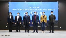 首部山东省私募股权投资基金行业发展报告发布