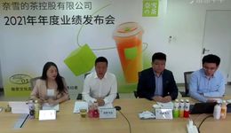 今天，奈雪首次开年度业绩会，茶饮降价和利润成热点