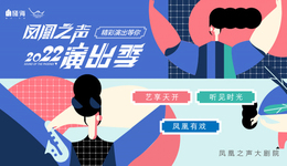 凤凰之声大剧院2022演出季重磅开启，岛城艺术盛宴来袭