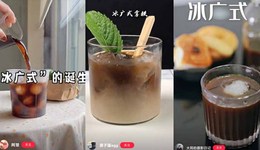 “冰广式”突然走红，年轻人开始对凉茶动手了？