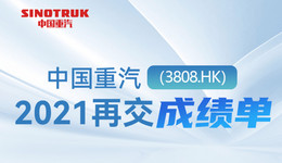 中国重汽：2021再交成绩单