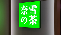 奈雪，跟海底撈“學(xué)”壞了