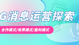 5G消息讓微信變“危”信？還是先活下去再說(shuō)吧