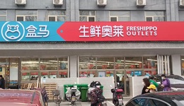 盒马自救，生鲜“一元店”开路？