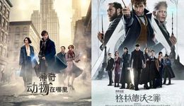 “哈迷”能救《神奇動物3》嗎？