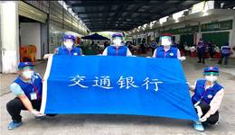 交行海南省分行：金融服务“不断档”，志愿服务暖“心房”