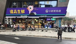 谊品生鲜，屡见不“鲜”