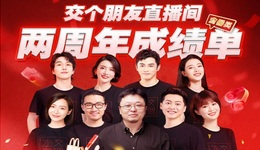 交个朋友直播间两年GMV达100亿，罗永浩未来将淡出公司