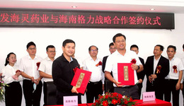 跨界融合：海灵药业与海南格力结成全面战略合作关系