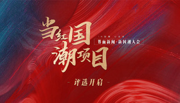 历史与潮流的碰撞， 2022新国潮大会【当红国潮项目评选】正式开启