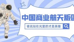 中國(guó)商業(yè)航天版圖：誰(shuí)說(shuō)站在光里的才是英雄