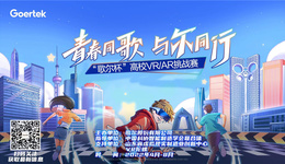 高校“元宇宙”人才集结，“歌尔杯”高校VR/AR挑战赛启幕