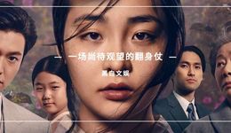 《Coda》《弹子球游戏》两连发后，“苹果TV+出品”成了吗？