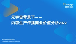 元宇宙背景下——內(nèi)容生產(chǎn)傳播商業(yè)價(jià)值分析2022