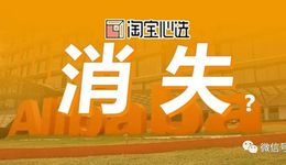 阿里小米紛紛“大撤退”？ “淘寶心選”跟隨“小米有品”將消失？